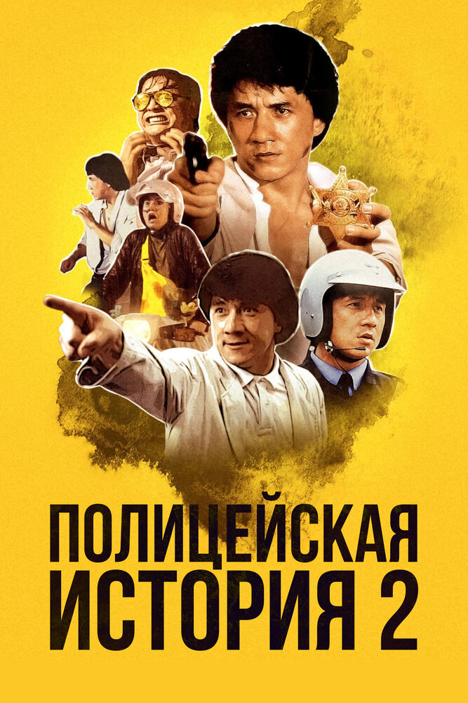 Полицейская история 2 дорама