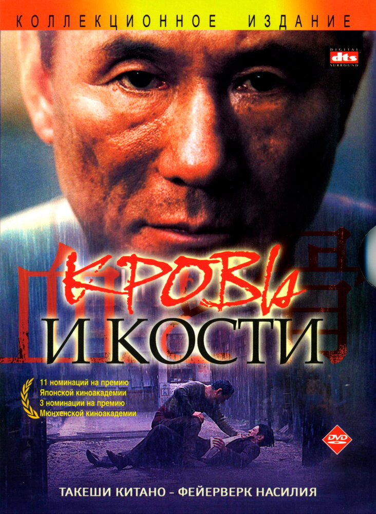 Кровь и кости дорама