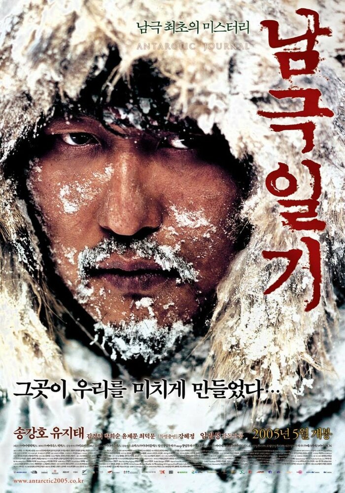 Дневник полярной экспедиции  / Namgeuk-ilgi