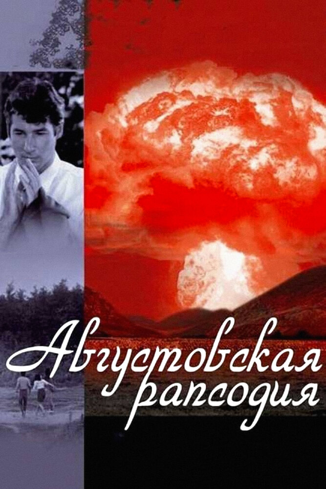 Августовская рапсодия дорама