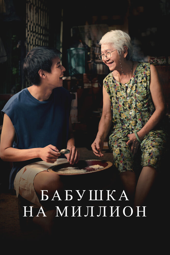 Бабушка на миллион дорама